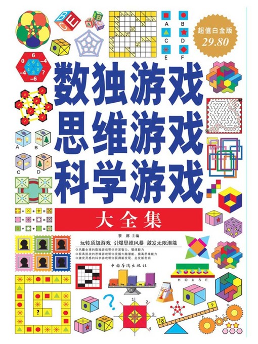 Cover image for 数独游戏·思维游戏·科学游戏大全集